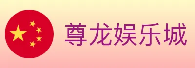 尊龙娱乐城 logo